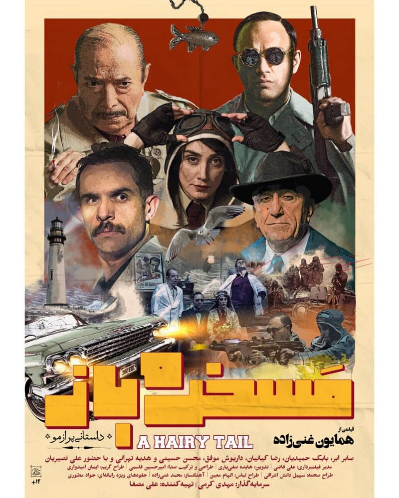 پوستر فیلم مسخره‌باز