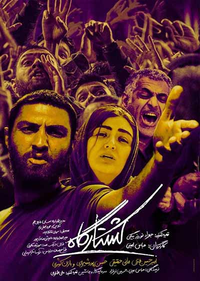 فیلم کشتارگاه