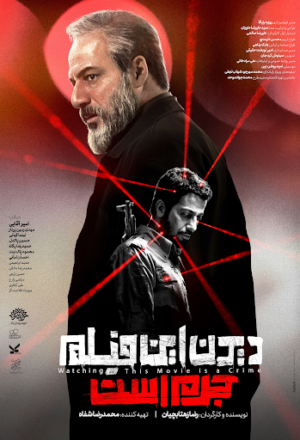 دیدن این فیلم جرم است