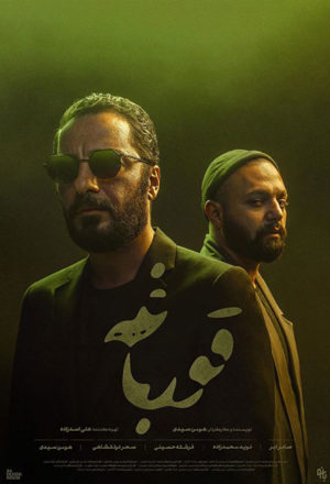 پوستر سریال قورباغه